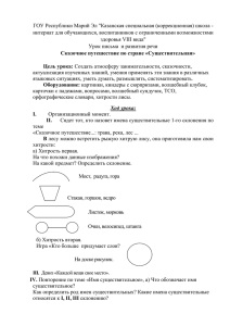 Сказочное путешествие по стране «Существительная» Цель