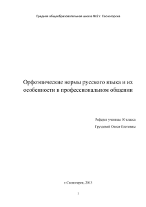 Орфоэпические нормы русского языка и их особенности в