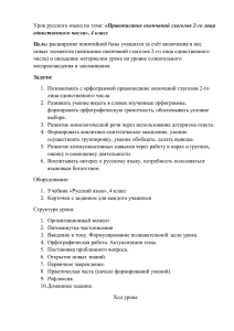 «Правописание окончаний глаголов 2-го лица единственного числа», 4 класс Цель: