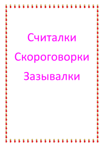 Считалки Скороговорки Зазывалки