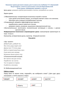 Конспект урока русского языка для 2 класса по учебнику Т.Г.... Подготовила: учитель начальных классов Карташова Е.Ю.