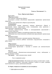 Урок русского языка  Цели урока: дать понятие о причастном обороте;