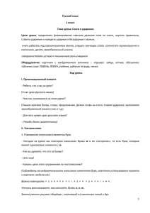 Урок по русскому языку в 1 классе «Слоги и ударения