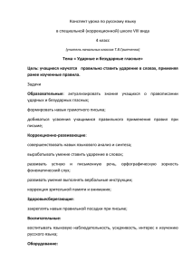 Ударные и безударные глассные» 4 класс Учитель: Т.В. Гритченко