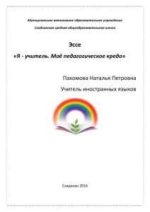 Эссе учитель. Моё педагогическое кредо»  Пахомова Наталья Петровна