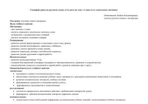 Сценарий урока по русскому языку в 5 классе по теме «...  Тип урока: Цели учебного занятия: