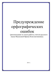 Предупреждение орфографических ошибок