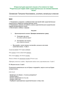 Найдите имена существительные в родительном падеже