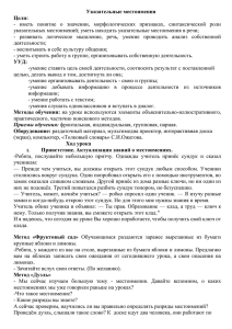 Указательные местоимения Цели: указательных местоимений; уметь находить указательные местоимения в речи;