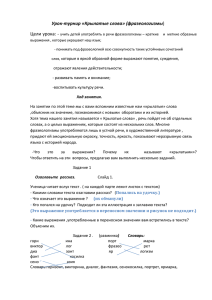 Урок-турнир «Крылатые слова» (фразеологизмы)