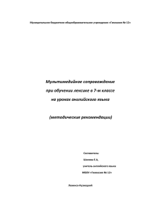 Мультимедийное сопровождение при обучении лексике в 7-м классе на уроках английского языка