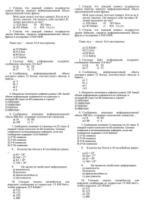 1.  Считая,  что  каждый  символ ... одним  байтом,  оцените  информационный  объем