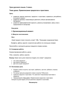 Урок русского языка. 3 класс. Тема урока. Правописание предлогов и приставок.