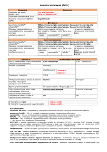 Анкета магазина (http) Параметр Значение Название магазина