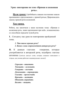 Урок- повторение по теме «Прямая и косвенная речь»..doc