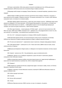 Уродина (1)Я живу в новостройке. (2)За моим домом начинается картофельное поле.... телефонизировали. (4)Поэтому возле него установлена будка телефона-автомата.