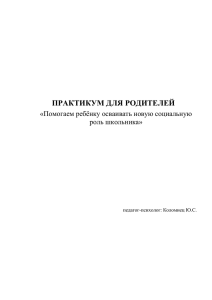 ПРАКТИКУМ ДЛЯ РОДИТЕЛЕЙ «Помогаем ребёнку осваивать новую социальную роль школьника»