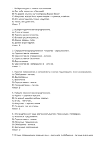 1. Выберите односоставное предложение. A) Без тебя, вероятно