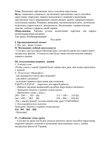 Тема Цель округления; закреплять навыки письменного сложения и вычитания