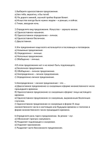 1.Выберите односоставное предложение. а) Без тебя, вероятно, я бы погиб.