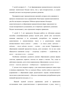 У детей в возрасте 4 — 5 лет формирование грамматического... занимает  значительно  больше  места,  чем ...