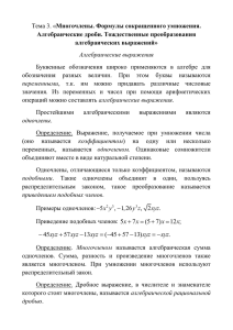 Тема 3.Формулы сокращенного умножения. тождественные