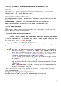 Подготовка к сочинению-рассуждению на лингвистическую тему.  образовательная