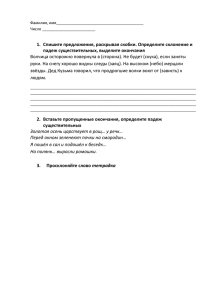 1.  Спишите предложения, раскрывая скобки. Определите склонение и