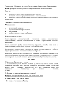 Тема урока: Обобщение по теме «Согласование. Управление. Примыкание» Цели: Задачи: