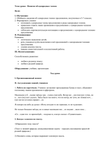 Тема урока: Понятие об однородных членах Цели: I. Обучающие