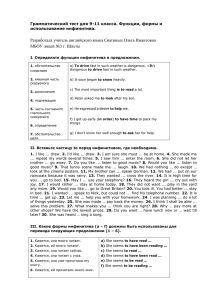 Разработала учитель английского языка Сватиньш Ольга Имантовна использование инфинитива.