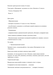 «Повторение изученного по теме «Лексика» в 5 классе»