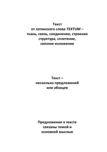 Текст от латинского слова TEXTUM – ткань, связь, соединение