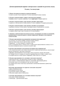 Демонстрационный вариант контрольных заданий по русскому языку 8 класс, 1-ое полугодие
