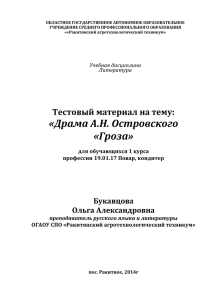 Драма А.Н. Островского «Гроза» для обучающихся 1 курса