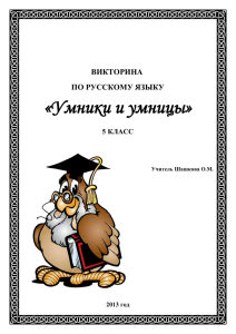 ВИКТОРИНА ПО РУССКОМУ ЯЗЫКУ «Умники и умницы