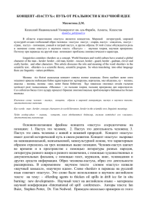 КОНЦЕПТ «ПАСТУХ»: ПУТЬ ОТ РЕАЛЬНОСТИ К НАУЧНОЙ ИДЕЕ  Махметова Д.М.