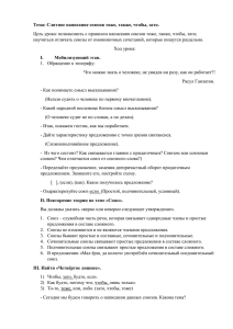 Тема: Слитное написание союзов тоже, также, чтобы, зато. Цель