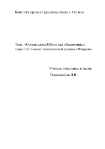 Конспект урока по русскому языку в 3 классе