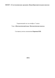 еский тест по алгебре в 7 классе Тема: «Математический язык