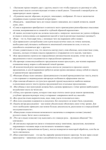 1.   «Заставляя героев говорить друг с другом, вместо... автор может внести соответствующие оттенки в такой диалог. Тематикой и...