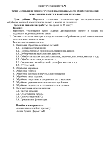 Практическая работа № ____ Тема: Составление технологической последовательности обработки моделей