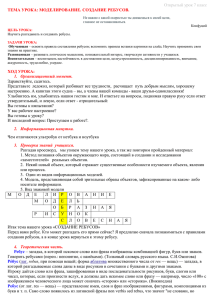 Открытый урок 7 класс ТЕМА УРОКА: МОДЕЛИРОВАНИЕ. СОЗДАНИЕ РЕБУСОВ.