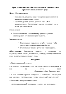 Урок русского языка в 4 классе по теме «Склонение имен Цели: