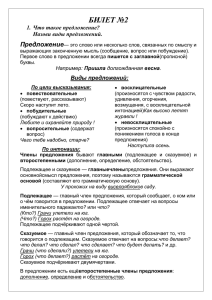 БИЛЕТ №2 Предложение 1.  Что такое предложение? Назови виды предложений.