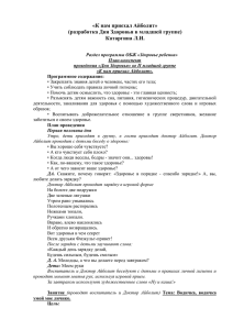 «К нам приехал Айболит» (разработка Дня Здоровья в младшей группе) Катаргина Л.И.