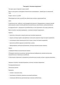 Тема урока: «Числовые выражения» Тип урока: урок «открытия» новых знаний