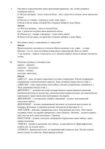 Расставьте в предложениях знаки препинания правильно, так, чтобы устранить I. искажение смысла.