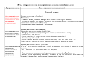 Игры и упражнения на формирование навыков словообразования