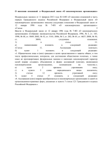 О  внесении  изменений   в  Федеральный ...  Федеральным законом от  11 февраля 2013 года № 8-ФЗ ... первую  Гражданского  кодекса  Российской  Федерации ...